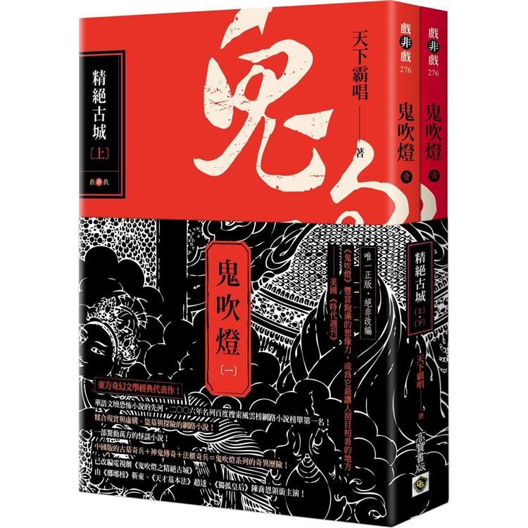  鬼吹燈一：精絕古城（上）（下）套書：電視劇《鬼吹燈之精絕古城》原著小說