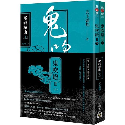 鬼吹燈Ⅱ之五：巫峽棺山（上）（下）套書：電影《鬼吹燈之巫峽棺山》原著小說