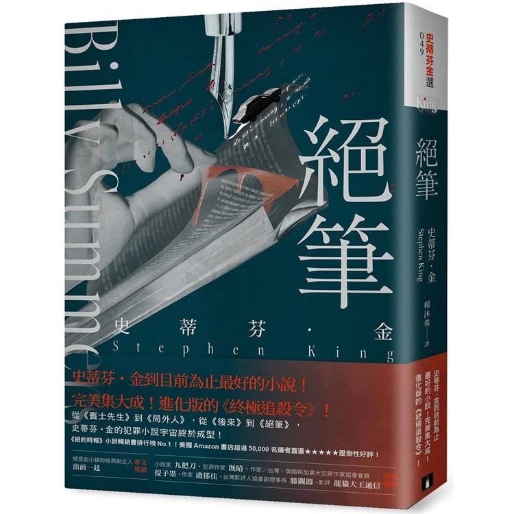  絕筆：史蒂芬．金到目前為止最好的小說！完美集大成！進化版的《終極追殺令》！