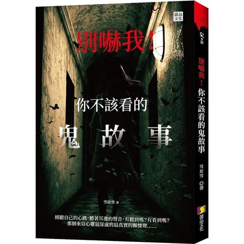 別嚇我！你不該看的鬼故事