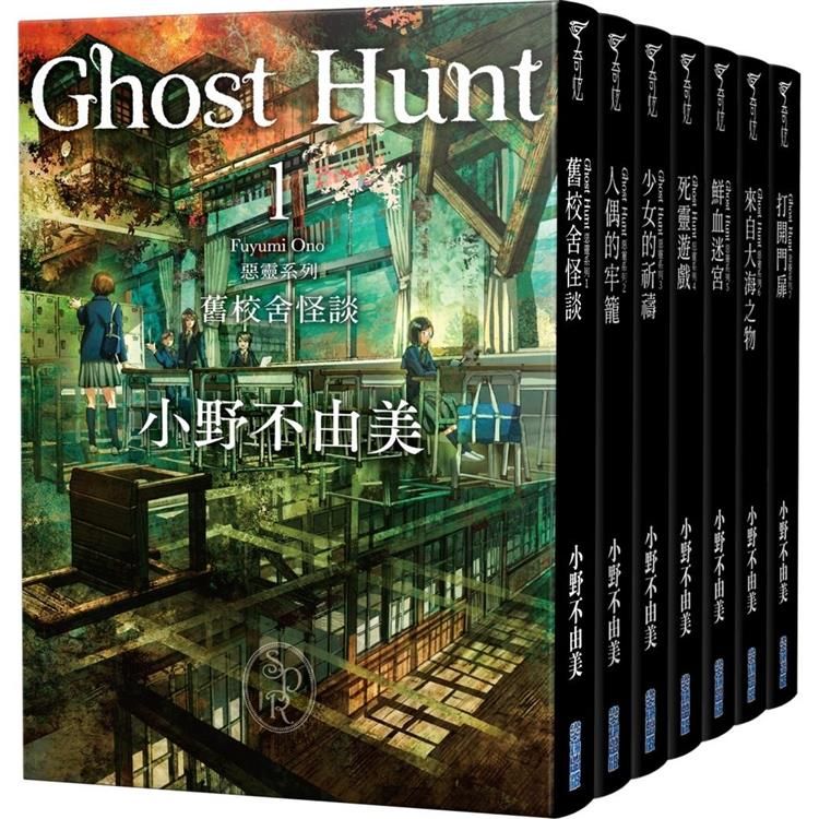  Ghost Hunt惡靈系列(1-7)【全新插畫紀念版】套書