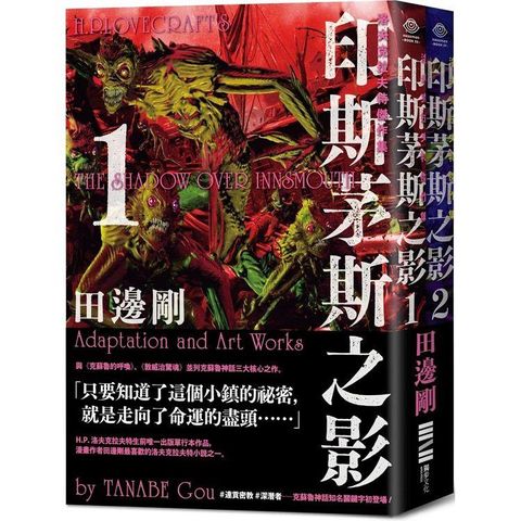 洛夫克拉夫特傑作集：印斯茅斯之影(隨書附贈原畫精緻酷卡、套書不分售)