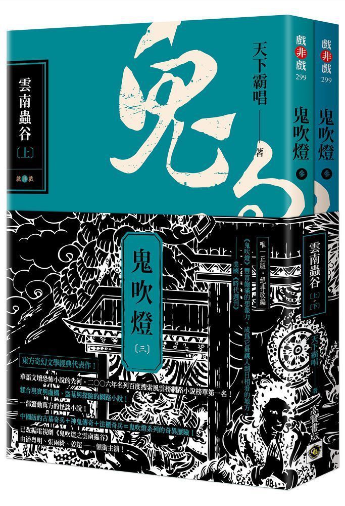  鬼吹燈三：雲南蟲谷(上)(下)套書：電視劇《鬼吹燈之雲南蟲谷》原著小說