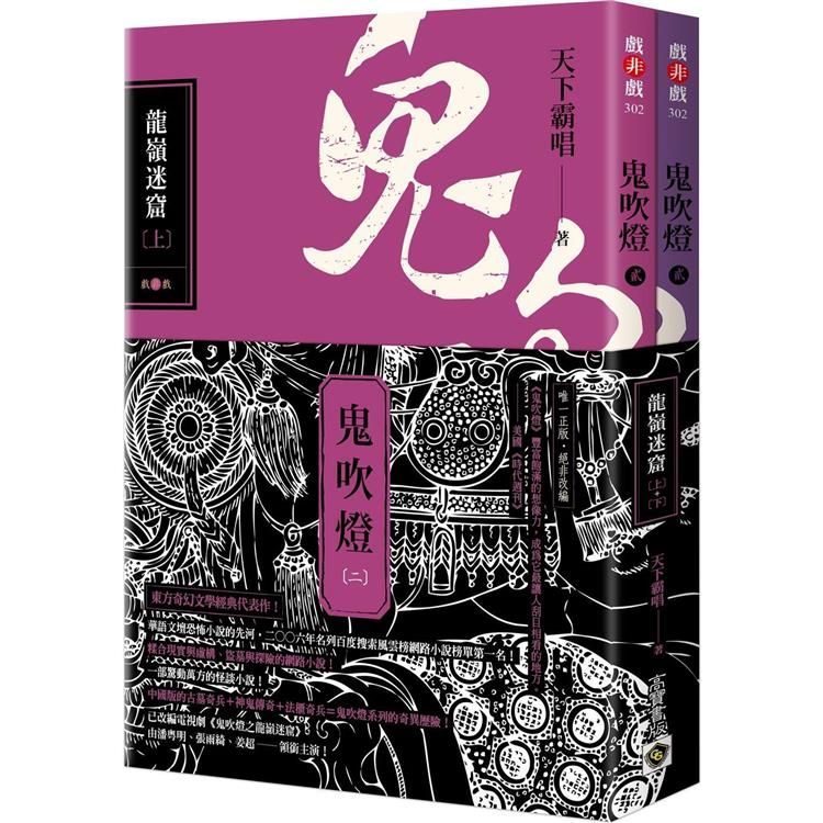  鬼吹燈二：龍嶺迷窟(上)(下)套書【不分售】：電視劇《鬼吹燈之龍嶺迷窟》原著小說