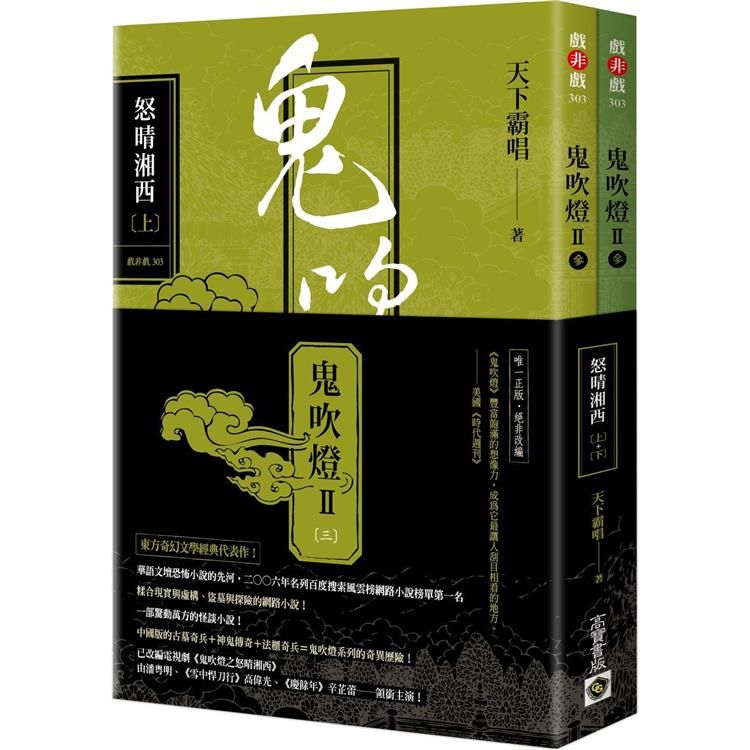  鬼吹燈II之三：怒晴湘西(上)(下)套書【不分售】：電視劇《鬼吹燈之怒晴湘西》原著小說