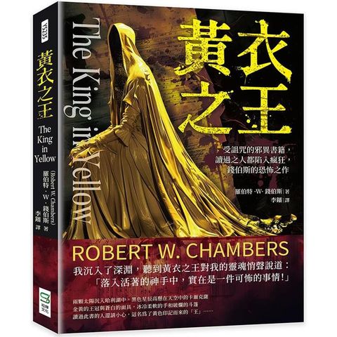 黃衣之王：受詛咒的邪異書籍，讀過之人都陷入瘋狂，錢伯斯的恐怖之作