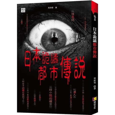 日本詭譎都市傳說