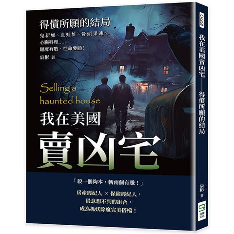 我在美國賣凶宅─得償所願的結局：鬼新娘、血娃娃、骨頭果凍、心臟料理……驅魔有數，性命要顧！