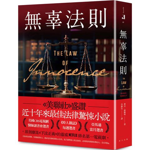 無辜法則(美聯社盛讚：近十年來最佳法律驚悚小說！)