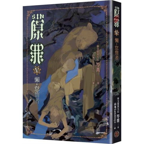 SIN原罪V：懶.怠惰者(華文靈異天后笭菁原罪系列、山米Sammixyz繪製封面、原罪世界無盡誘惑開啟