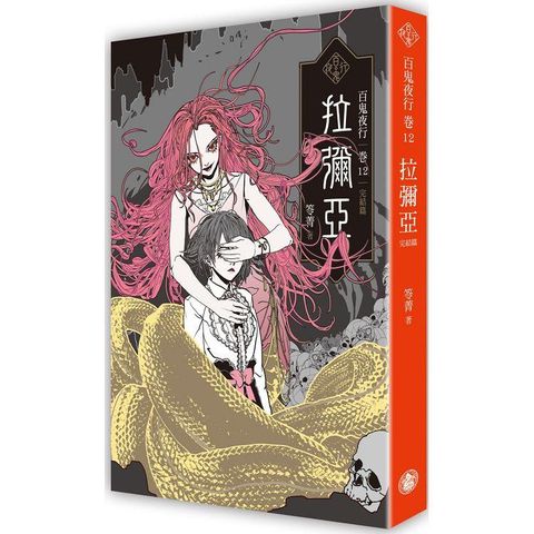 百鬼夜行卷12(完結篇)：拉彌亞