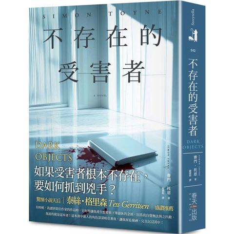 不存在的受害者：驚悚小說天后泰絲?格里森盛讚推薦！如果受害者根本不存在，要如何抓到兇手？