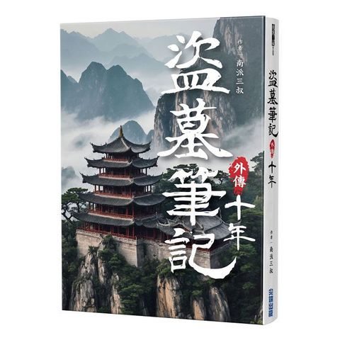 盜墓筆記外傳 十年