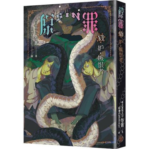 SIN原罪VI：妒‧嫉恨者（嫉妒蛇魔法陣書籤版）（華文靈異天后笭菁原罪系列、山米Sammixyz
