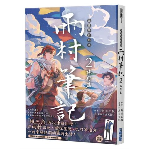 盜墓筆記外傳 雨村筆記(2)：旅行篇