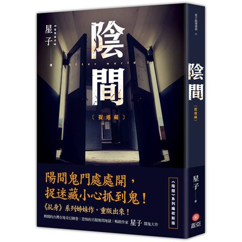 陰間：捉迷藏【新版】