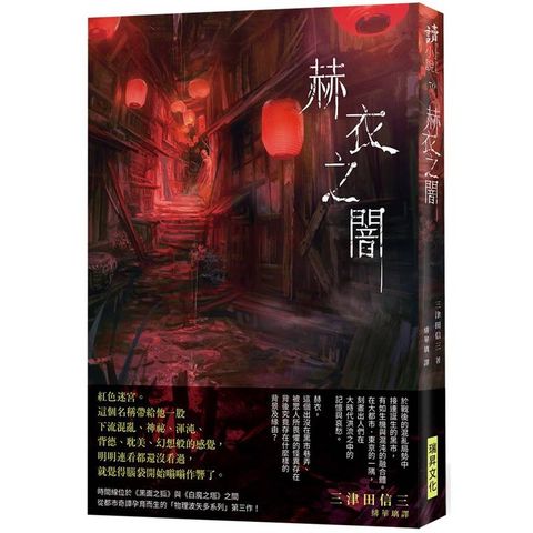 赫衣之闇  (印刷簽名版)