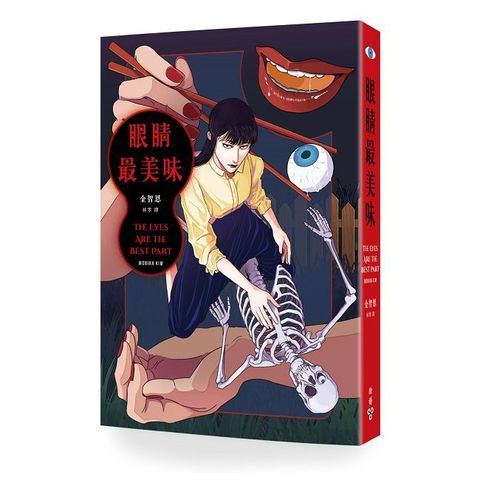 眼睛最美味