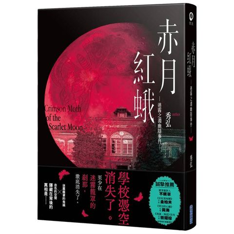 赤月紅蛾—迷霧之淵幽隱事件—