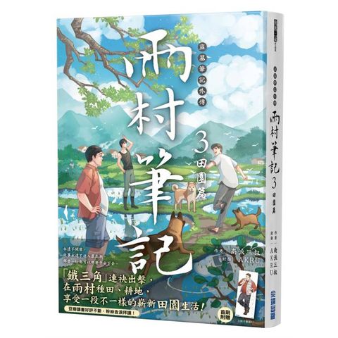盜墓筆記外傳 雨村筆記(3)：田園篇