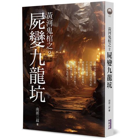 黃河鬼棺之2：屍變九龍坑
