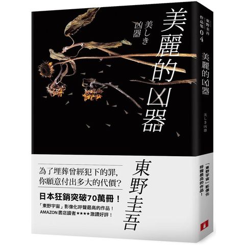 美麗的凶器【全新版】：日本狂銷突破70萬冊！「東野宇宙」影像化呼聲最高的作品！