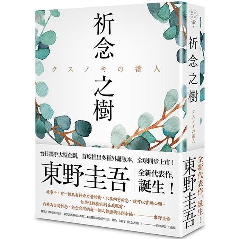 祈念之樹（日本、台灣、香港、韓國同步出版，東野圭吾全新代表作）