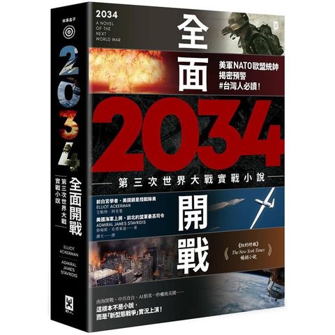 2034全面開戰【第三次世界大戰實戰小說】：美軍NATO歐盟統帥揭密預警 #台灣人必讀！