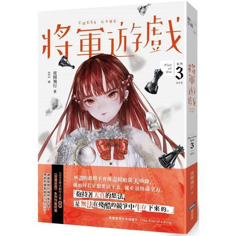 將軍遊戲（Play or Die系列03完）