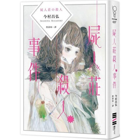 屍人莊殺人事件