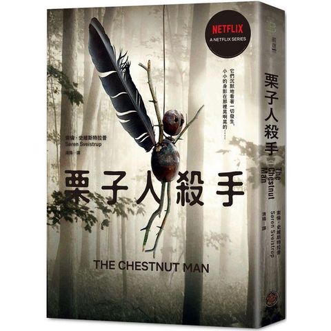 栗子人殺手（Netflix影集書衣版，丹麥知名編劇暢銷作品）