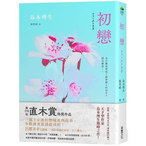 初戀（2018直木賞得獎作品）