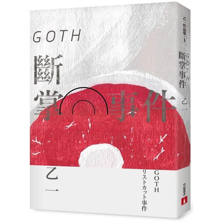  GOTH斷掌事件【全新增訂版】：特別新增收錄番外篇〈森野前往拍紀念照之卷〉！