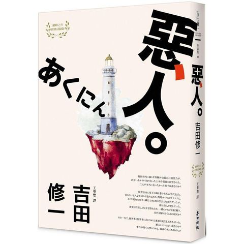 惡人（芥川獎作家吉田修一巔峰之作&bull;【物語系】代表作）