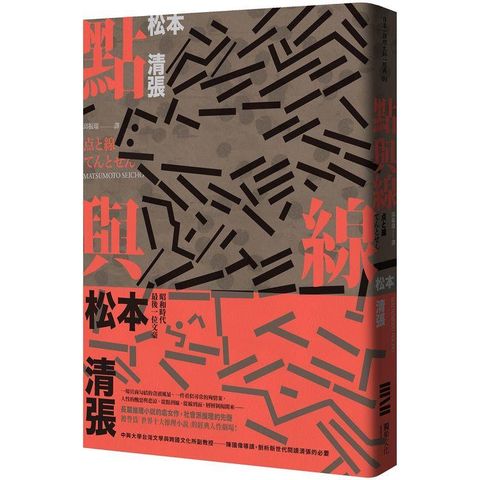 點與線（經典回歸版.全新導讀）