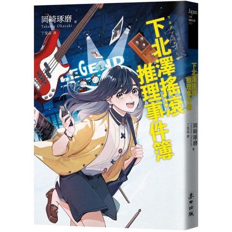 下北澤搖滾推理事件簿（「咖啡館推理事件簿」系列作者最新力作╳五道燃燒夢想的青春謎題）