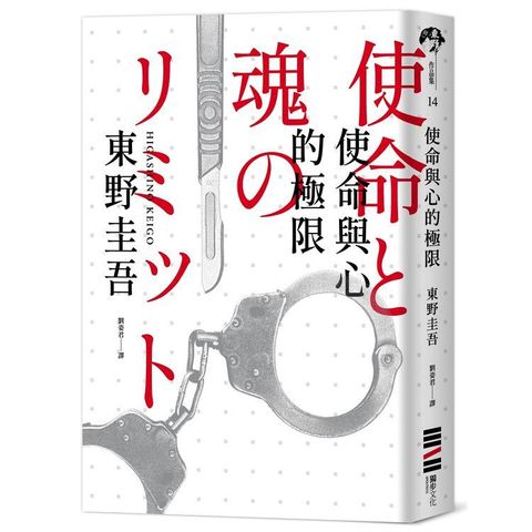 使命與心的極限（經典回歸版）