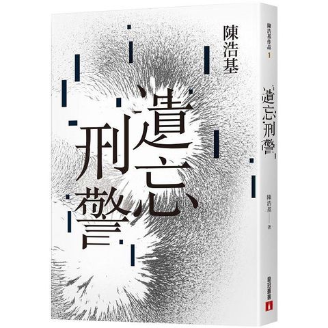 遺忘．刑警【10週年紀念全新修訂版】：「島田莊司推理小說獎」史上最受矚目的首獎作品！