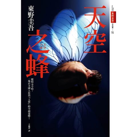 天空之蜂【電影書衣特藏版】