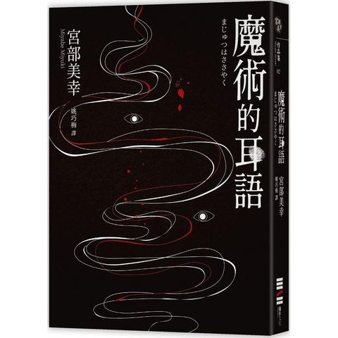 魔術的耳語（經典回歸版）