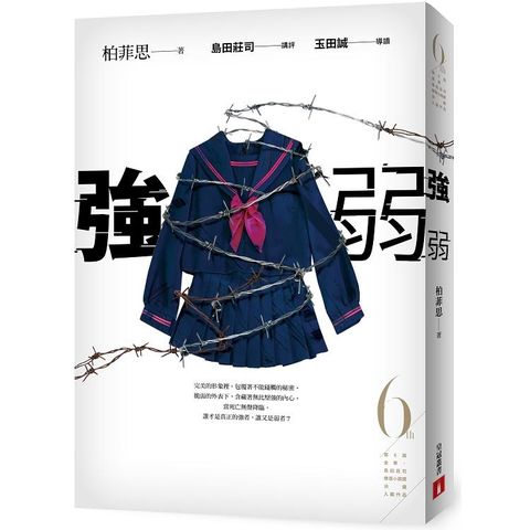 強弱（第6屆【金車．島田莊司推理小說獎】決選入圍作品）