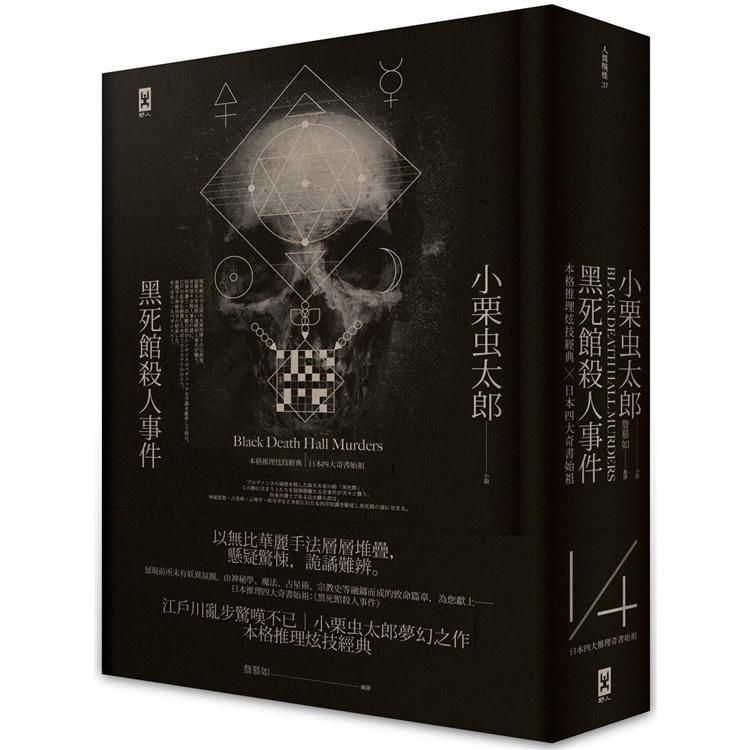  黑死館殺人事件：本格推理炫技經典．四大奇書始祖（精裝）（二版）