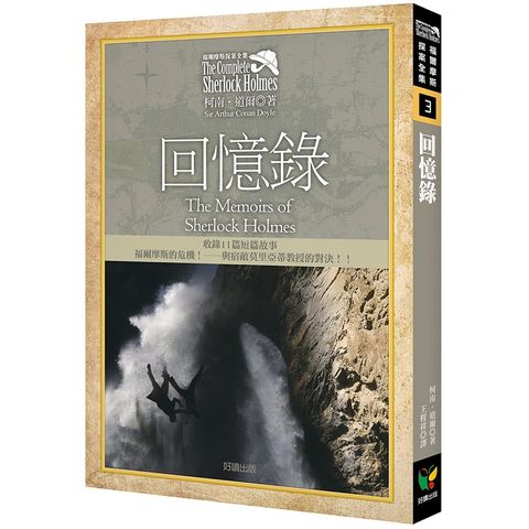 福爾摩斯探案全集3：回憶錄【收錄原著插畫】
