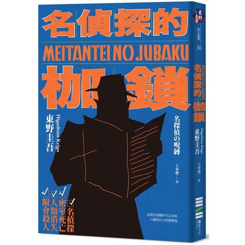 名偵探的枷鎖（經典回歸版）