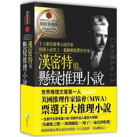 漢密特的懸疑推理小說