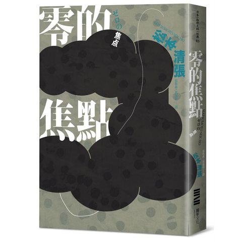 零的焦點（經典回歸版.全新導讀）