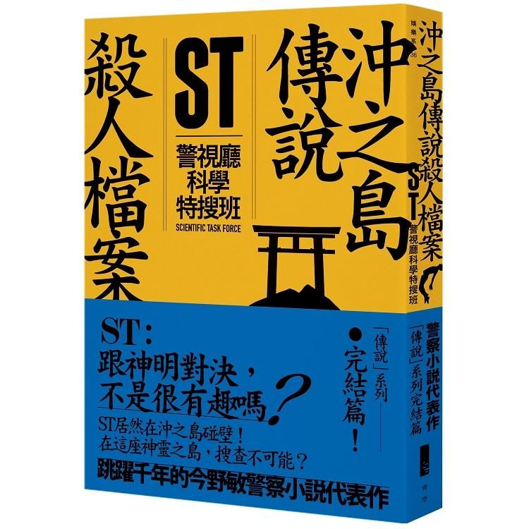  ST警視廳科學特搜班：沖之島傳說殺人檔案