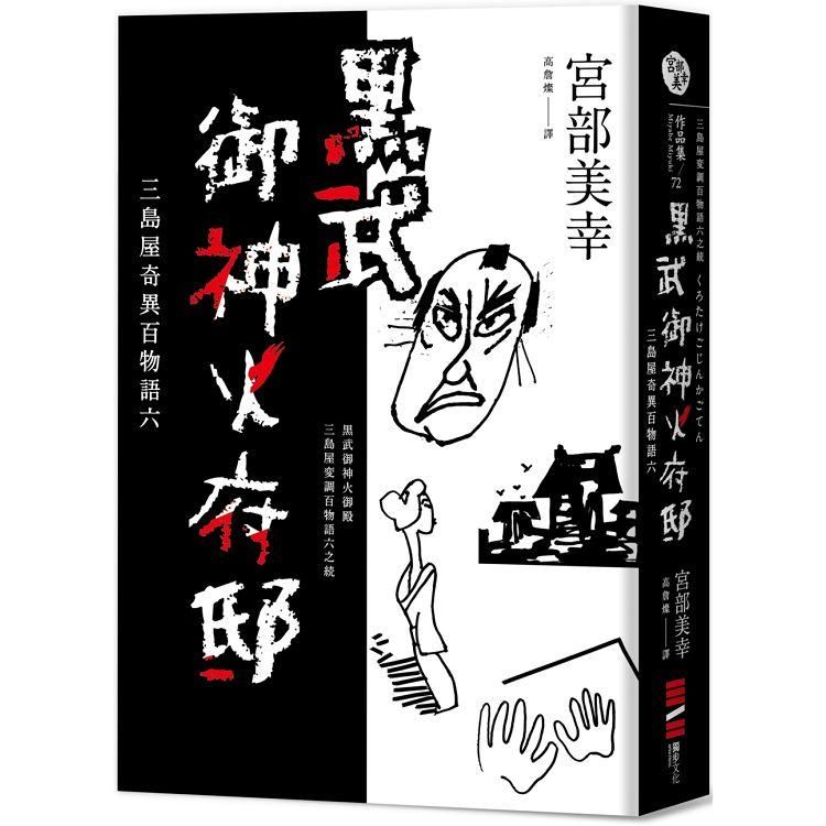  黑武御神火府邸：三島屋奇異百物語六