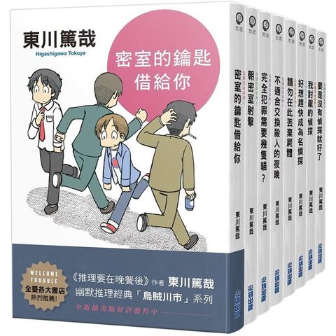 東川篤哉「烏賊川市」系列1－8套書（全新插畫版）