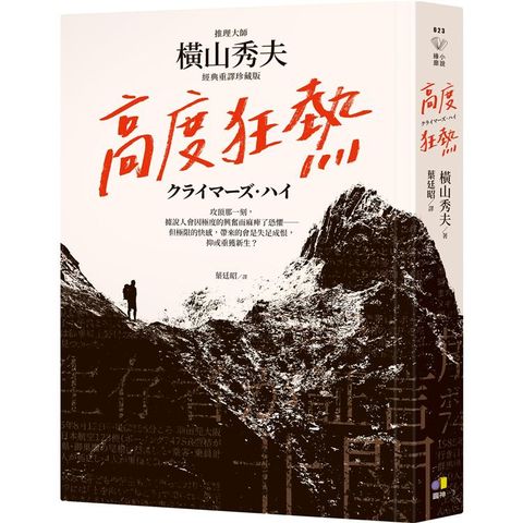 高度狂熱【推理大師橫山秀夫．經典重譯珍藏版】